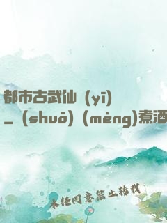 都市古武仙醫(yī)