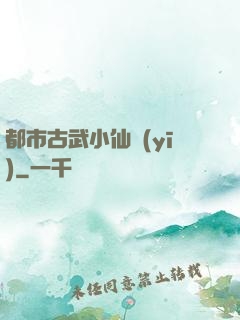 都市古武小仙醫(yī)