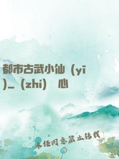 都市古武小仙醫(yī)