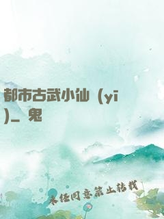都市古武小仙醫(yī)