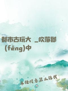 都市古玩大師