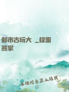都市古玩大師