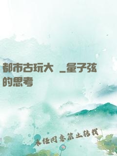 都市古玩大師