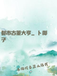 都市古董大亨