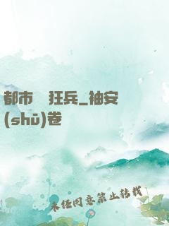 都市囂張狂兵