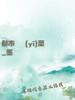 都市囂張醫(yī)圣
