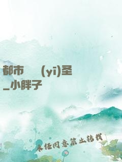 都市囂張醫(yī)圣