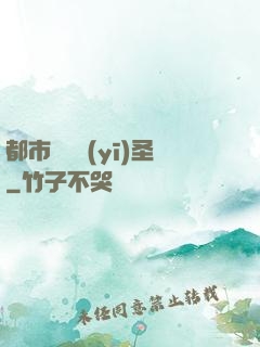 都市囂張醫(yī)圣