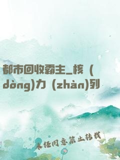 都市回收霸主