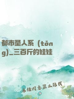 都市圣人系統(tǒng)
