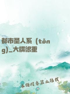 都市圣人系統(tǒng)