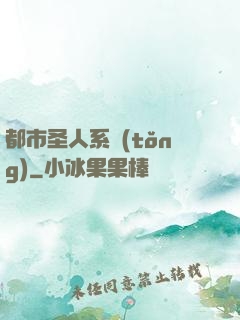 都市圣人系統(tǒng)