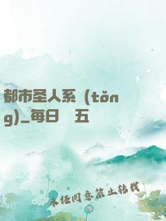 都市圣人系統(tǒng)