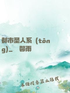 都市圣人系統(tǒng)
