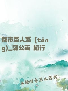 都市圣人系統(tǒng)
