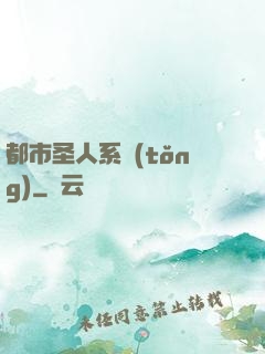 都市圣人系統(tǒng)
