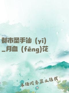 都市圣手仙醫(yī)
