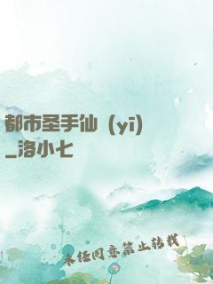 都市圣手仙醫(yī)