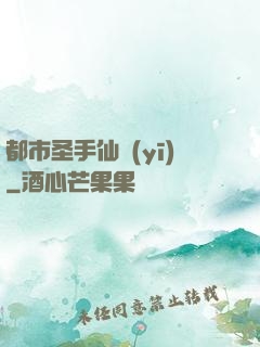 都市圣手仙醫(yī)
