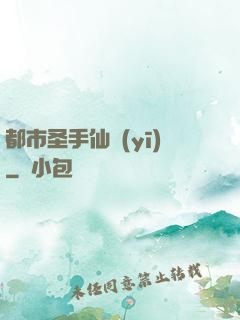 都市圣手仙醫(yī)