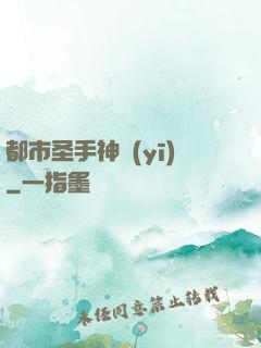 都市圣手神醫(yī)