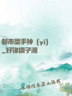 都市圣手神醫(yī)