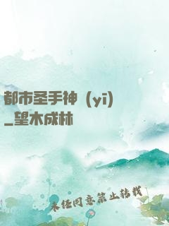 都市圣手神醫(yī)