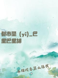 都市圣醫(yī)