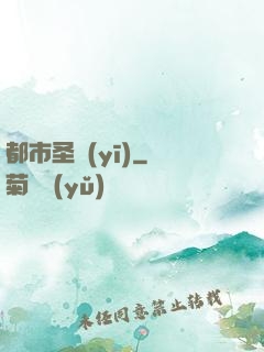 都市圣醫(yī)