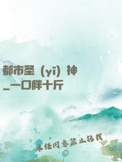 都市圣醫(yī)針神