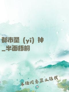 都市圣醫(yī)針神