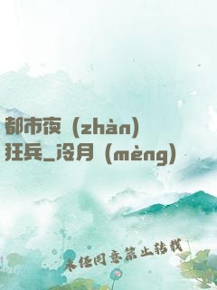 都市夜戰(zhàn)狂兵