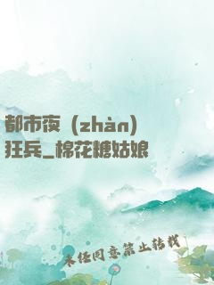 都市夜戰(zhàn)狂兵