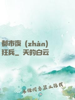 都市夜戰(zhàn)狂兵