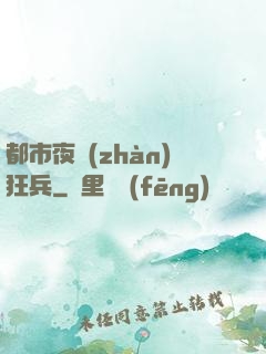都市夜戰(zhàn)狂兵