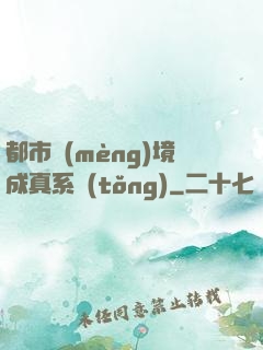 都市夢(mèng)境成真系統(tǒng)