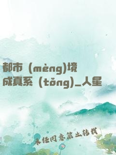 都市夢(mèng)境成真系統(tǒng)