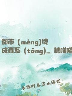 都市夢(mèng)境成真系統(tǒng)