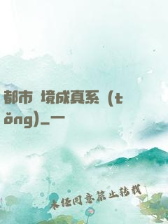 都市夢境成真系統(tǒng)