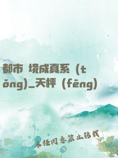 都市夢境成真系統(tǒng)