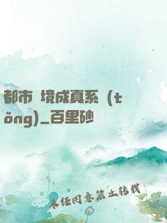 都市夢境成真系統(tǒng)