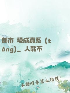 都市夢境成真系統(tǒng)