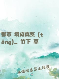 都市夢境成真系統(tǒng)