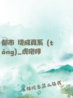 都市夢境成真系統(tǒng)