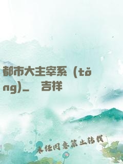 都市大主宰系統(tǒng)