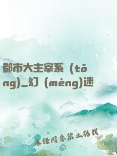 都市大主宰系統(tǒng)