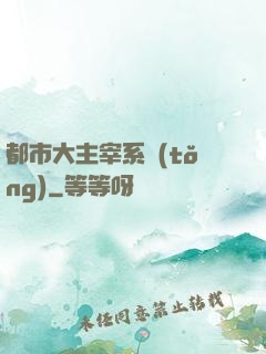 都市大主宰系統(tǒng)