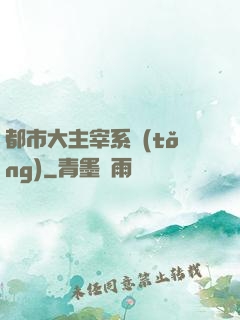 都市大主宰系統(tǒng)