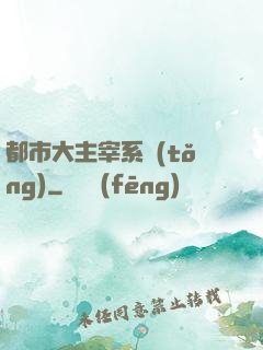 都市大主宰系統(tǒng)