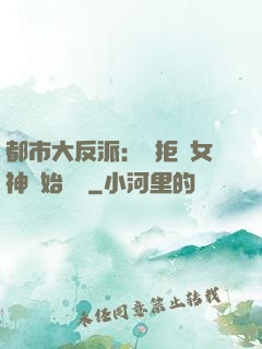 都市大反派：從拒絕女神開始無敵